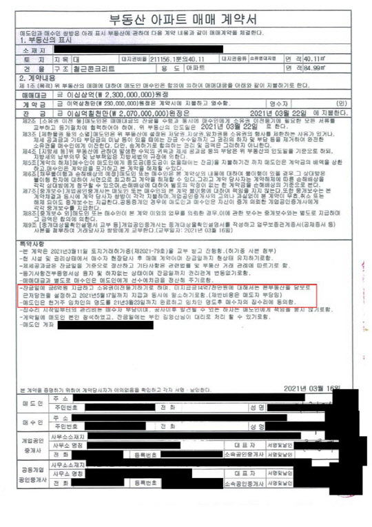 김회재 의원이 8일 부동산 명의신탁 의혹을 해명하고자 공개한 부동산 매매 계약서. 미지급금 14억7000만원에 대해 해당 부동산을 담보로 근저당권을 설정하고, 지급과 동시에 말소하기로 합의한 내용이 포함돼 있다. 김회재 의원실 제공